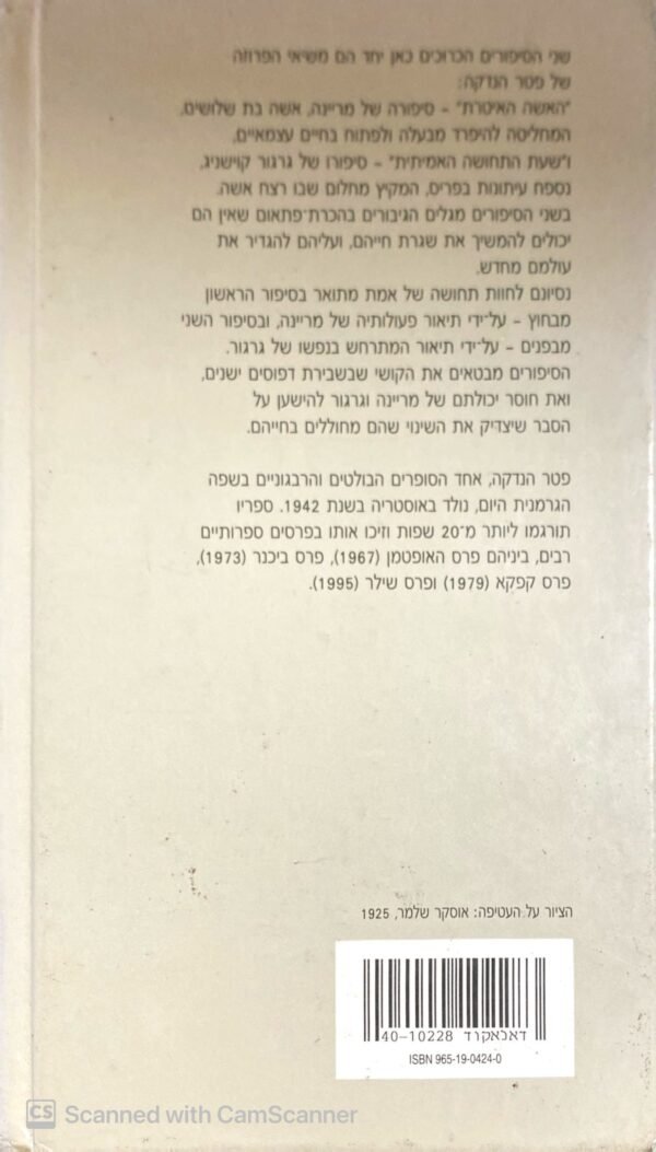 ⁦האשה האיטרית / פטר אנדקה⁩ – תמונה ⁦2⁩