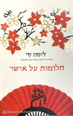 חלומות על אושר / ליסה סי