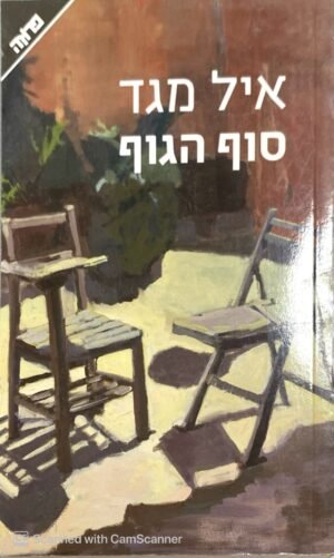 סוף הגוף / איל מגד