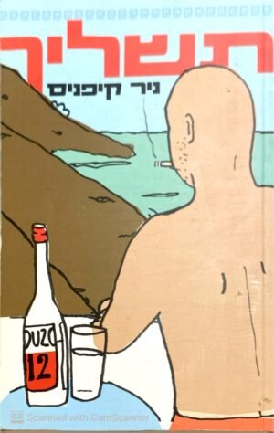 תשליך / ניר קיפניס