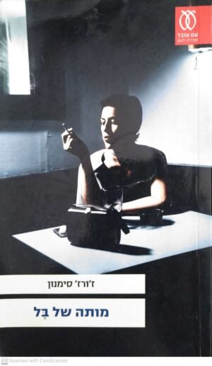 מותה של בל / ז'ורז' סימנון