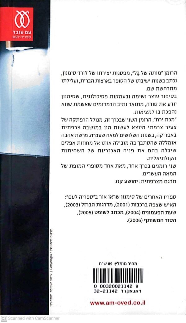 ⁦מותה של בל / ז'ורז' סימנון⁩ – תמונה ⁦2⁩