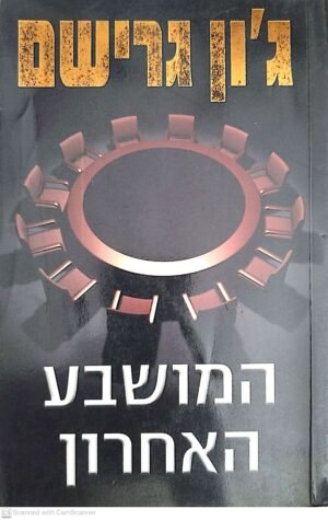 המושבע האחרון / ג'ון גרישם