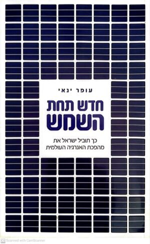 חדש תחת השמש: כך תוביל ישראל את מהפכת האנרגיה העולמית / עופר ינאי