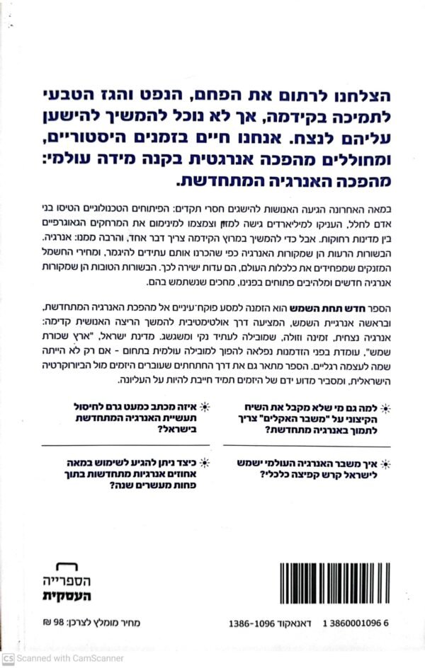 ⁦חדש תחת השמש: כך תוביל ישראל את מהפכת האנרגיה העולמית / עופר ינאי⁩ – תמונה ⁦2⁩