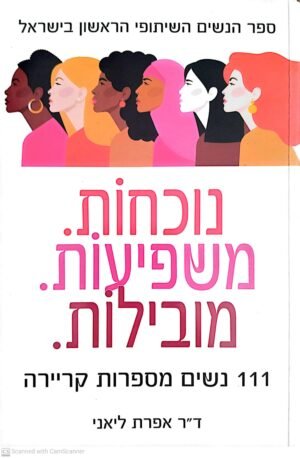 נוכחות. משפיעות. מובילות. / ד"ר אפרת ליאני