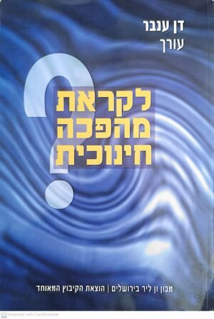 לקראת מהפכה חינוכית? / בעריכת דן ענבר