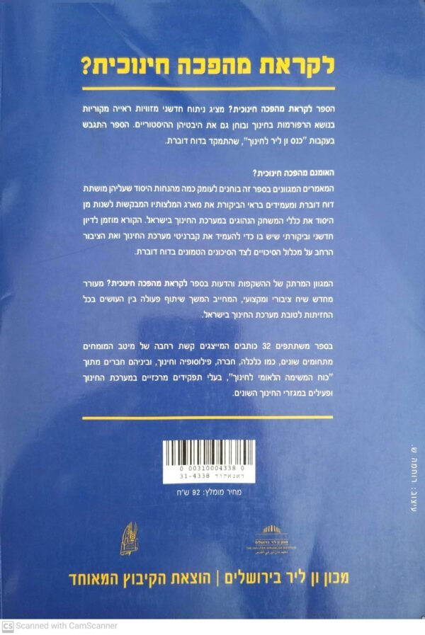 ⁦לקראת מהפכה חינוכית? / בעריכת דן ענבר⁩ – תמונה ⁦2⁩