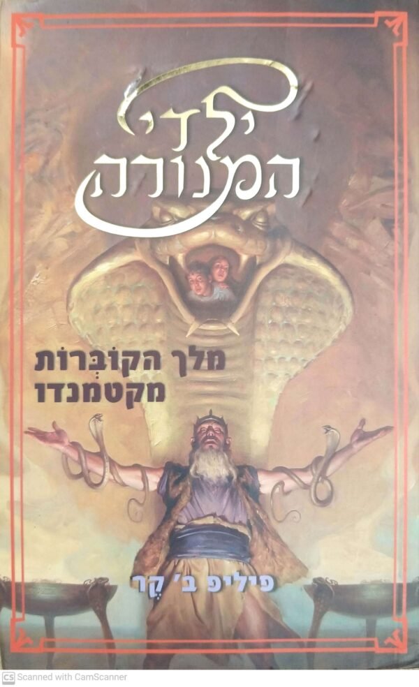 ילדי המנורה 3: מלך הקוברות מקטמנדו / פיליפ ב' קר