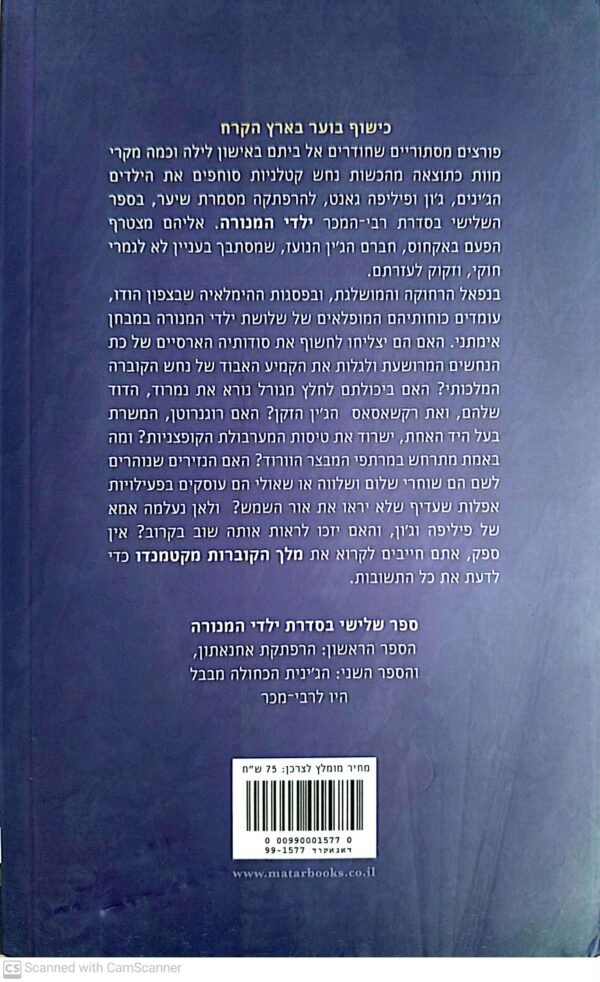 ⁦ילדי המנורה 3: מלך הקוברות מקטמנדו / פיליפ ב' קר⁩ – תמונה ⁦2⁩