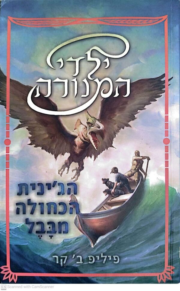 ילדי המנורה 2: הג'ינית הכחולה מבבל / פיליפ ב' קר