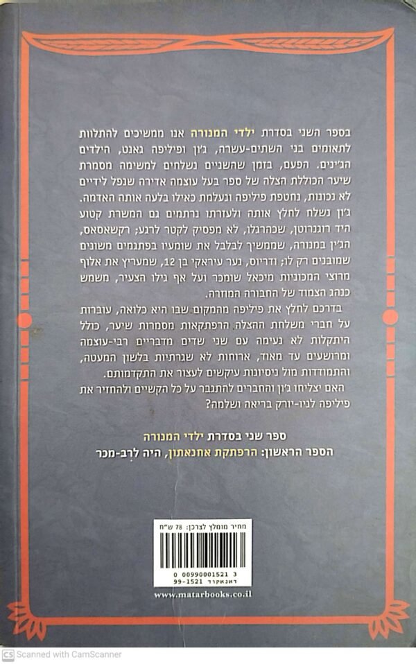 ⁦ילדי המנורה 2: הג'ינית הכחולה מבבל / פיליפ ב' קר⁩ – תמונה ⁦2⁩