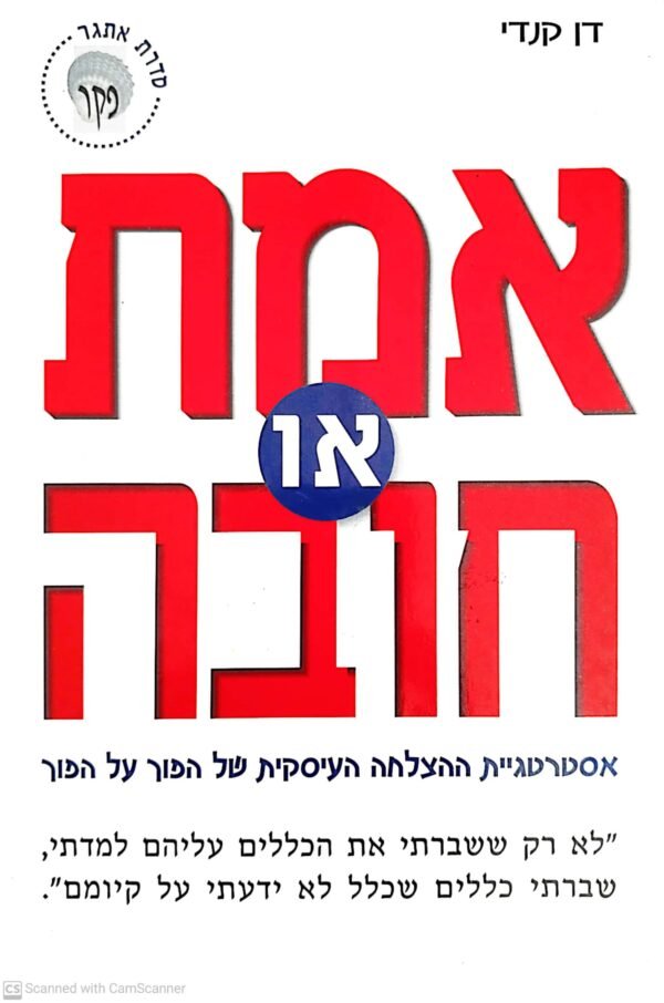 אמת או חובה / דן קנדי