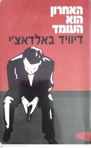 האחרון הוא העומד / דיוויד באלדאצ'י