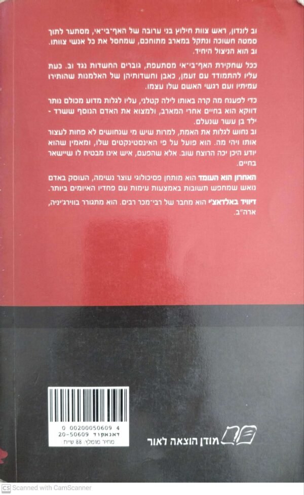 ⁦האחרון הוא העומד / דיוויד באלדאצ'י⁩ – תמונה ⁦2⁩