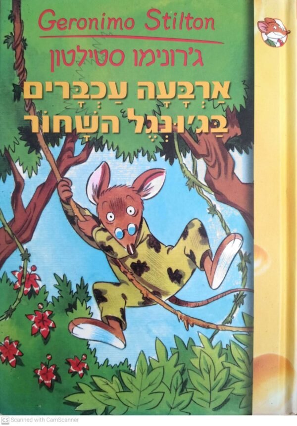 ארבעה עכברים בג'ונגל השחור / ג'רונימו סטילטון