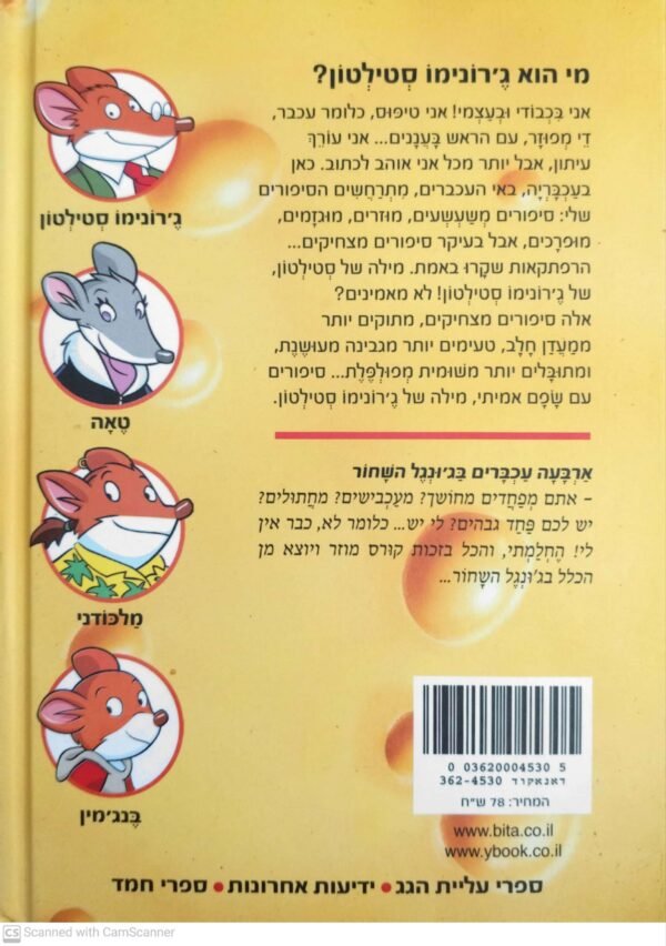 ⁦ארבעה עכברים בג'ונגל השחור / ג'רונימו סטילטון⁩ – תמונה ⁦2⁩