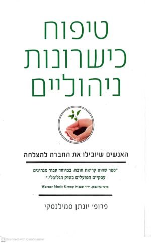 טיפוח כישרונות ניהוליים / פרופ' יונתן סמילנסקי