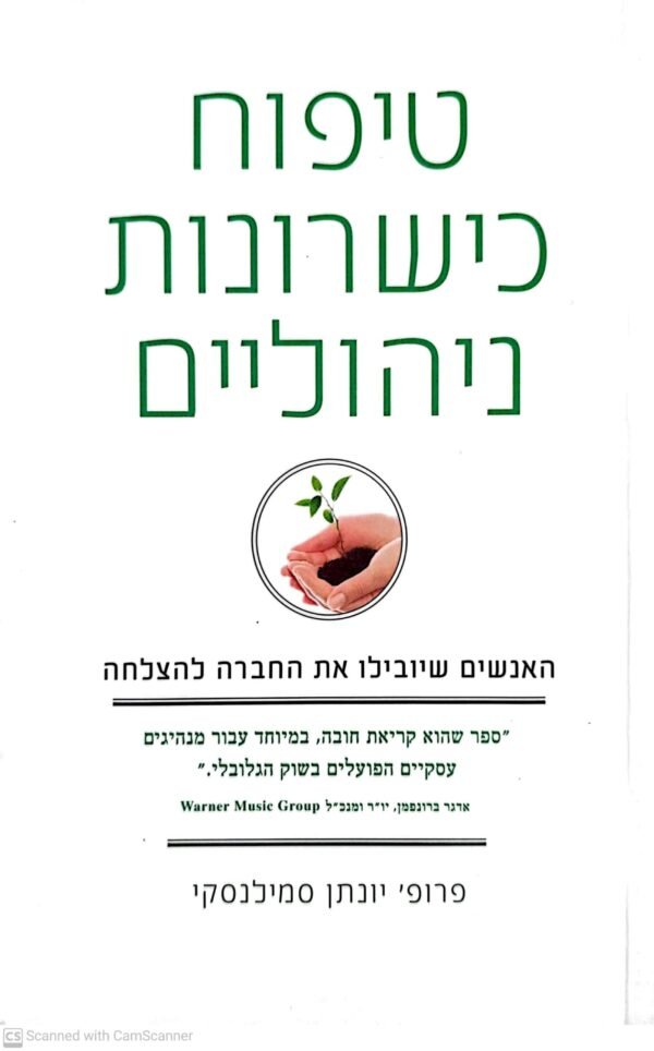 טיפוח כישרונות ניהוליים / פרופ' יונתן סמילנסקי
