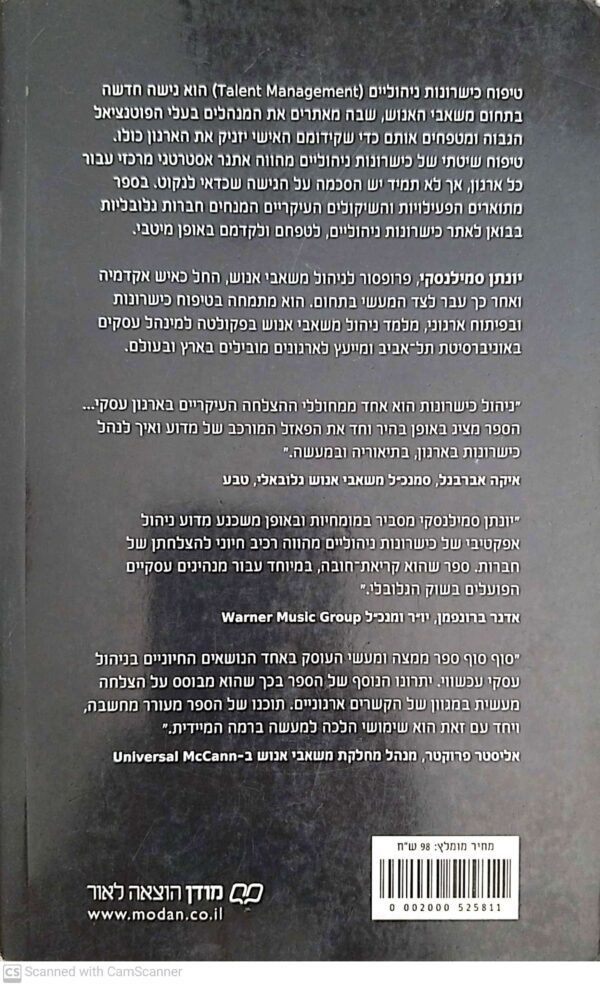 ⁦טיפוח כישרונות ניהוליים / פרופ' יונתן סמילנסקי⁩ – תמונה ⁦2⁩