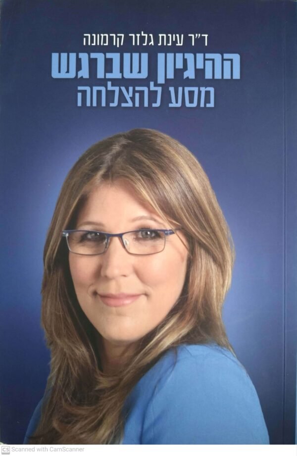 ההיגיון שברגש - מסע להצלחה / ד"ר עינת גלזר קרמונה