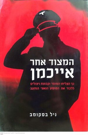 המצוד אחר אייכמן / ניל בסקומב