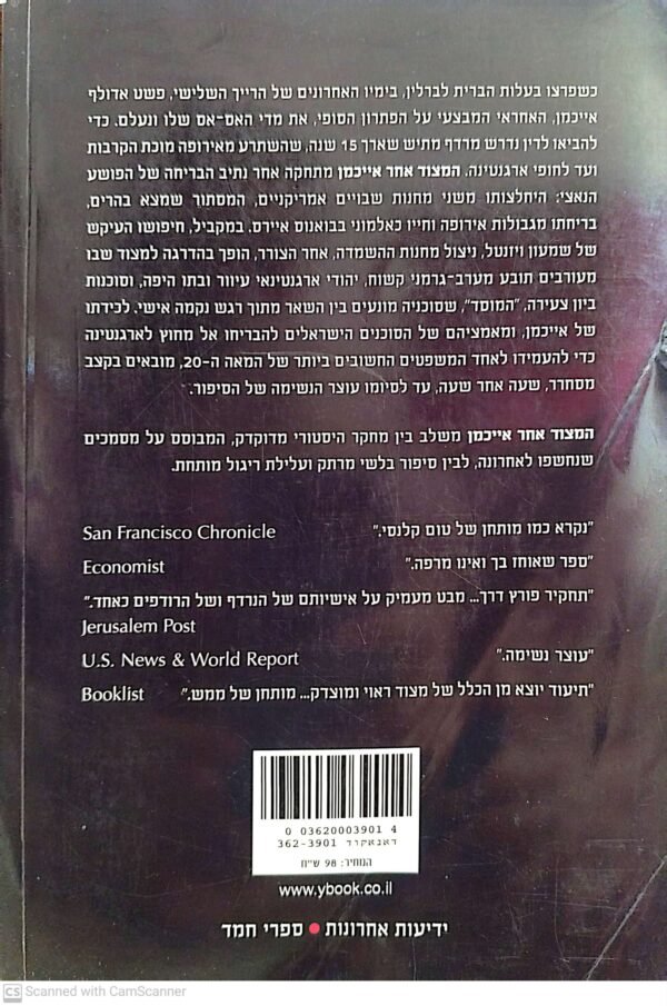 ⁦המצוד אחר אייכמן / ניל בסקומב⁩ – תמונה ⁦2⁩