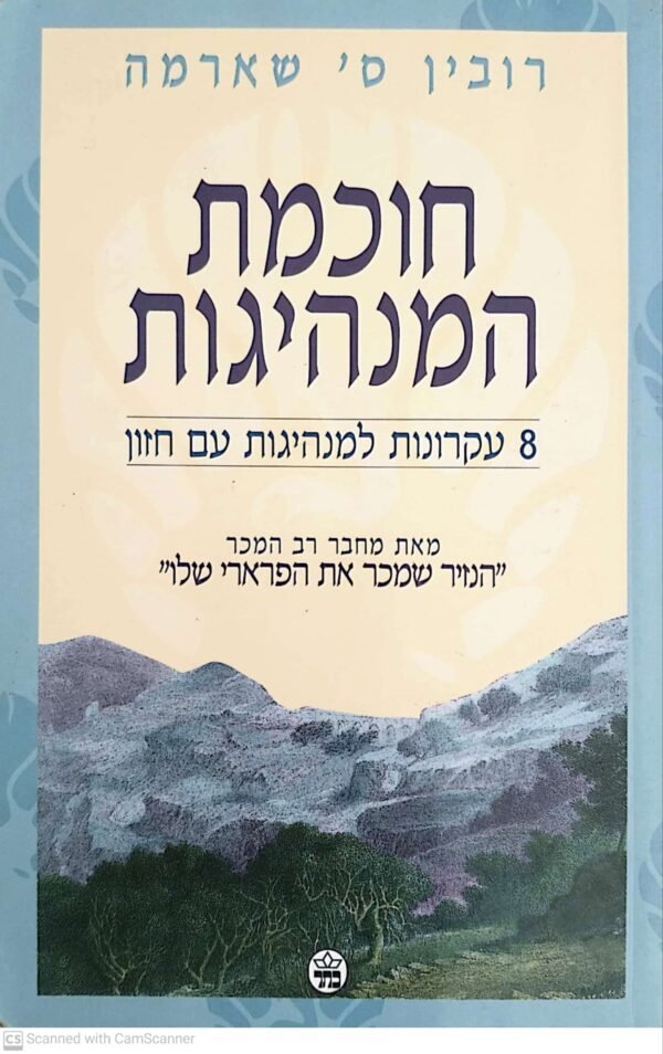 חוכמת המנהיגות / רובין ס' שארמה