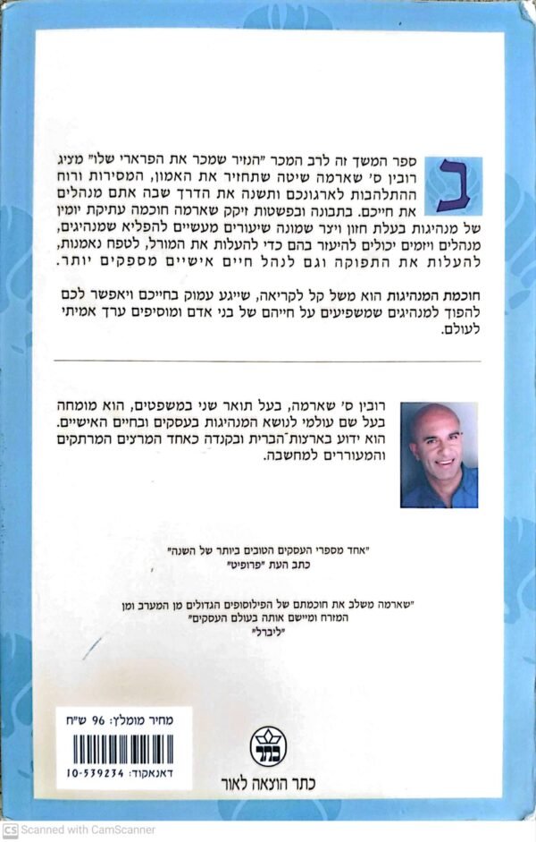 ⁦חוכמת המנהיגות / רובין ס' שארמה⁩ – תמונה ⁦2⁩