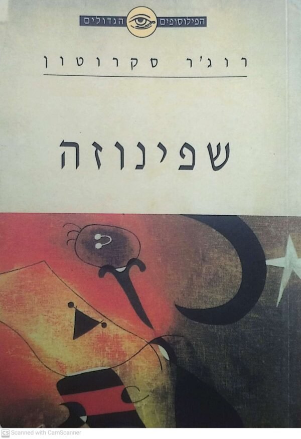 שפינוזה / רוג'ר סקרוטון
