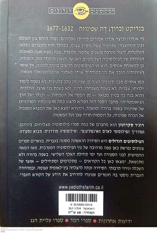 ⁦שפינוזה / רוג'ר סקרוטון⁩ – תמונה ⁦2⁩