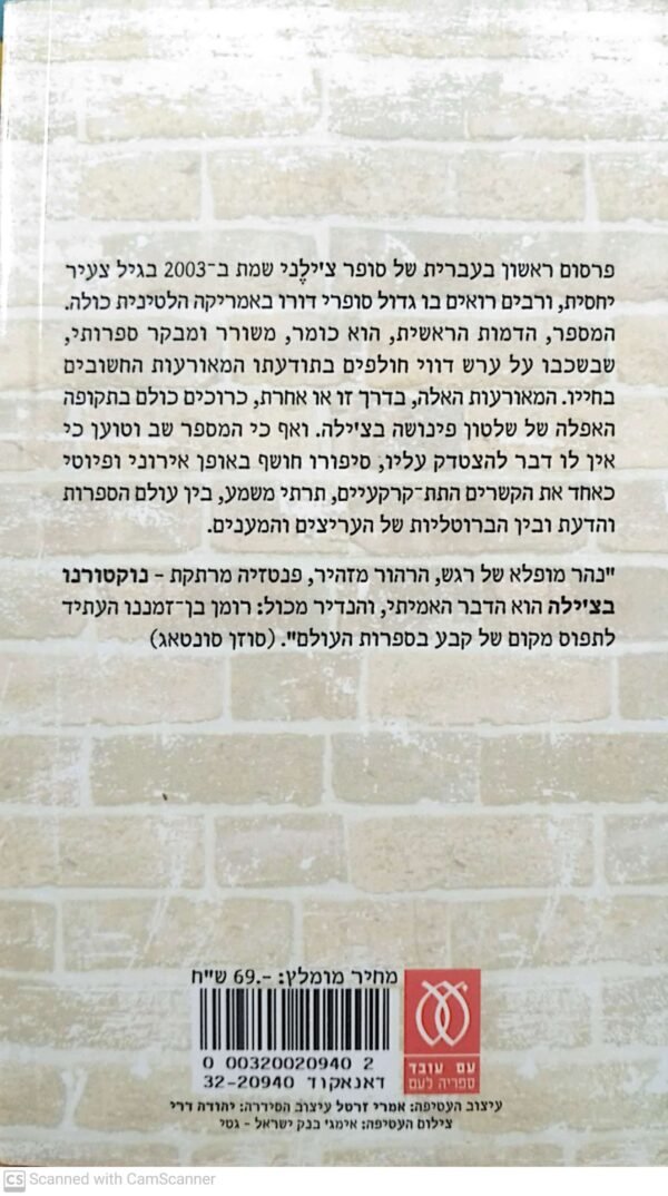 ⁦נוקטורנו בצ'ילה / רוברטו בולניו⁩ – תמונה ⁦2⁩