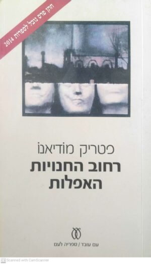רחוב החנויות האפלות / פטריק מודיאנו