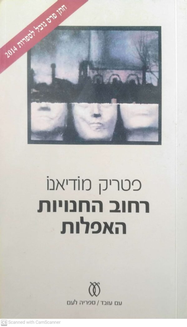 רחוב החנויות האפלות / פטריק מודיאנו