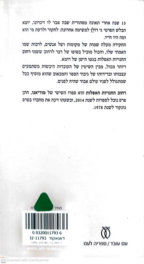 ⁦רחוב החנויות האפלות / פטריק מודיאנו⁩ – תמונה ⁦2⁩