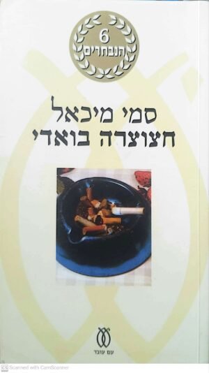 חצוצרה בואדי / סמי מיכאל (מהדורת 6 הנבחרים)