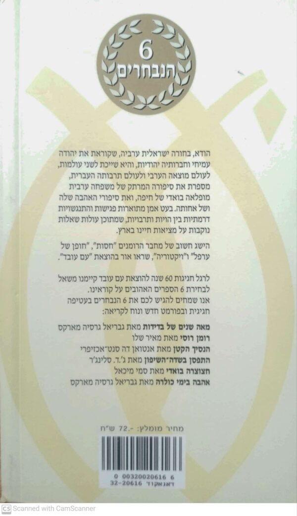 ⁦חצוצרה בואדי / סמי מיכאל (מהדורת 6 הנבחרים)⁩ – תמונה ⁦2⁩