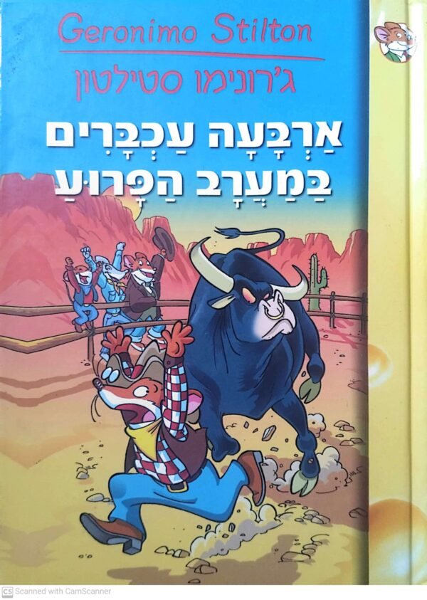 ארבעה עכברים במערב הפרוע / ג'רונימו סטילטון