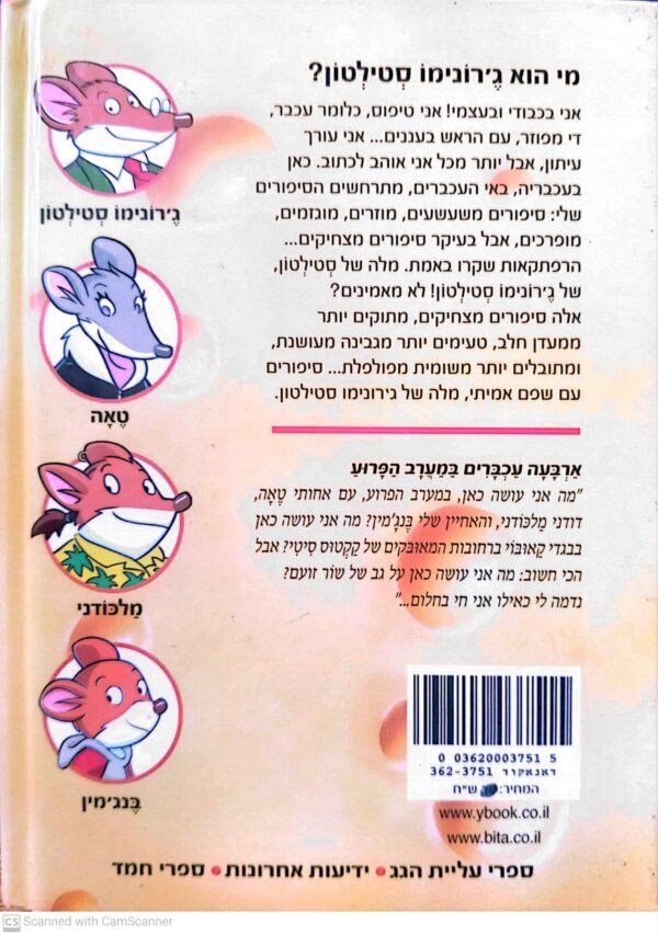 ⁦ארבעה עכברים במערב הפרוע / ג'רונימו סטילטון⁩ – תמונה ⁦2⁩