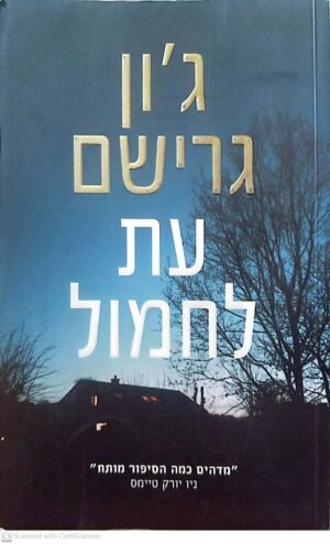 עת לחמול / ג'ון גרישם