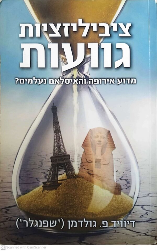 ציביליזציות גוועות: מדוע אירופה והאיסלאם נעלמים? / דיוויד פ. גולדמן ("שפנגלר")