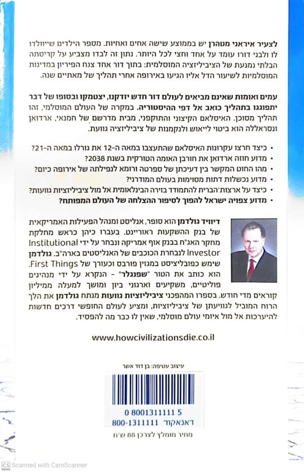 ⁦ציביליזציות גוועות: מדוע אירופה והאיסלאם נעלמים? / דיוויד פ. גולדמן ("שפנגלר")⁩ – תמונה ⁦2⁩