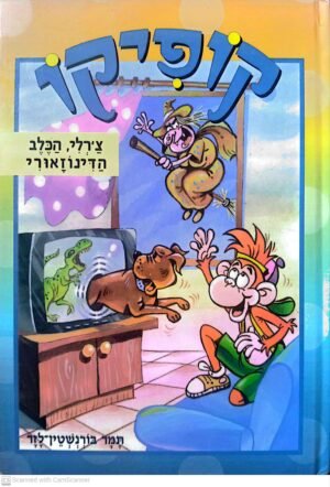 קופיקו : צ'ארלי, הכלב הדינוזאורי / תמר בורנשטיין-לזר (דני ספרים, 2003)