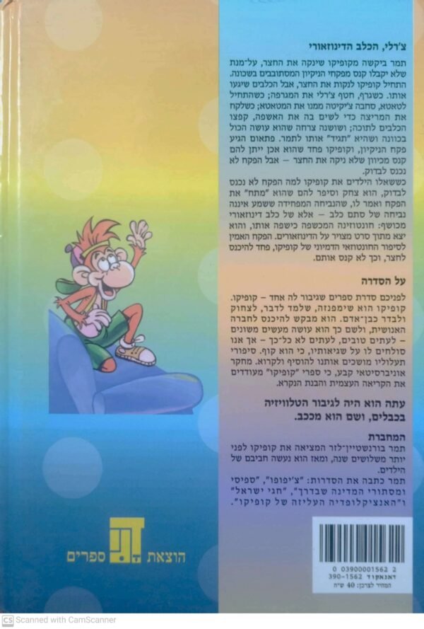 ⁦קופיקו : צ'ארלי, הכלב הדינוזאורי / תמר בורנשטיין-לזר (דני ספרים, 2003)⁩ – תמונה ⁦2⁩