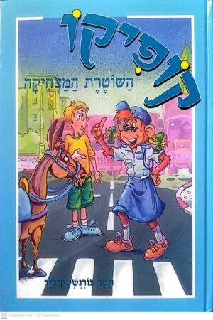 קופיקו: השוטרת המצחיקה / תמר בורנשטיין-לזר (דני ספרים, 1999)