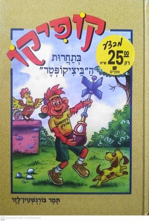 קופיקו: בתחרות "הביציקופטר" / תמר בורנשטיין-לזר (דני ספרים, 2000)