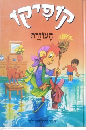 קופיקו: העוזרת / תמר בורנשטיין לזר (גרפאור-דפטל, 1989)