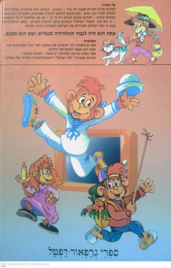 ⁦קופיקו: העוזרת / תמר בורנשטיין לזר (גרפאור-דפטל, 1989)⁩ – תמונה ⁦2⁩