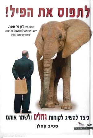 לתפוס את הפיל! / סטיב קפלן