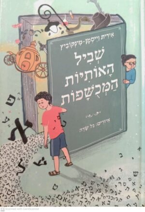 שביל האותיות המכושפות / אירית וייסמן-מינקוביץ